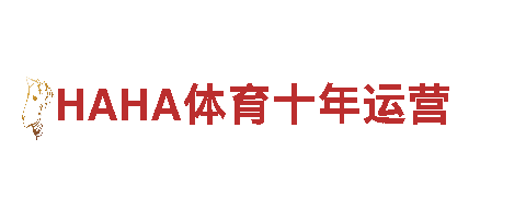 探秘HAHA体育十年运营，畅游观光胜地！